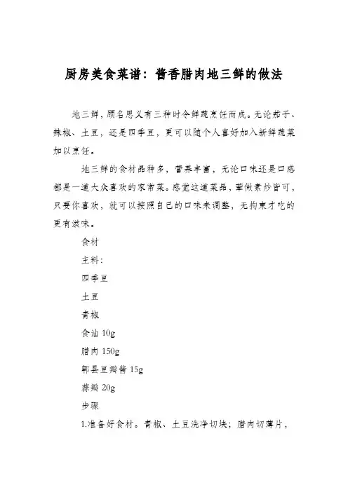 厨房美食菜谱：酱香腊肉地三鲜的做法