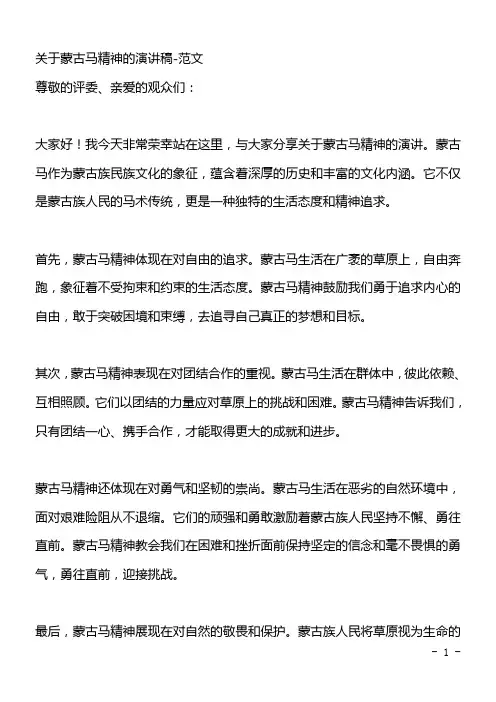 关于蒙古马精神的演讲稿