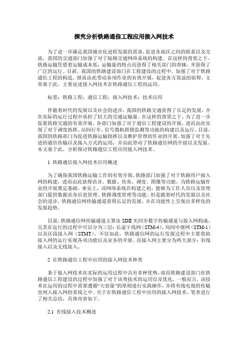 探究分析铁路通信工程应用接入网技术