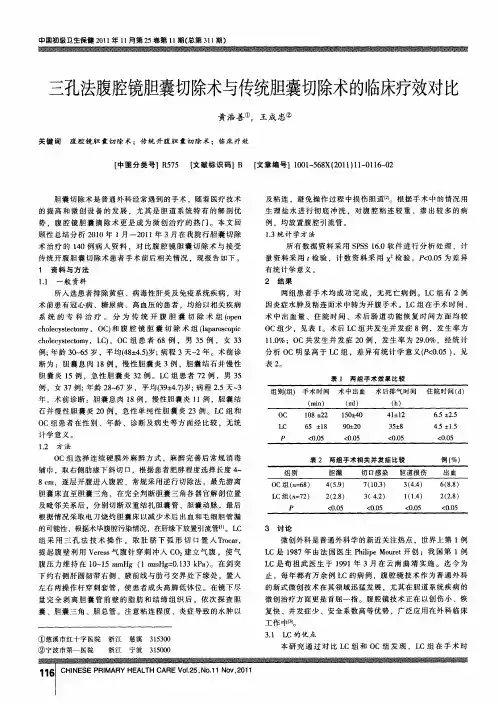 三孔法腹腔镜胆囊切除术与传统胆囊切除术的临床疗效对比