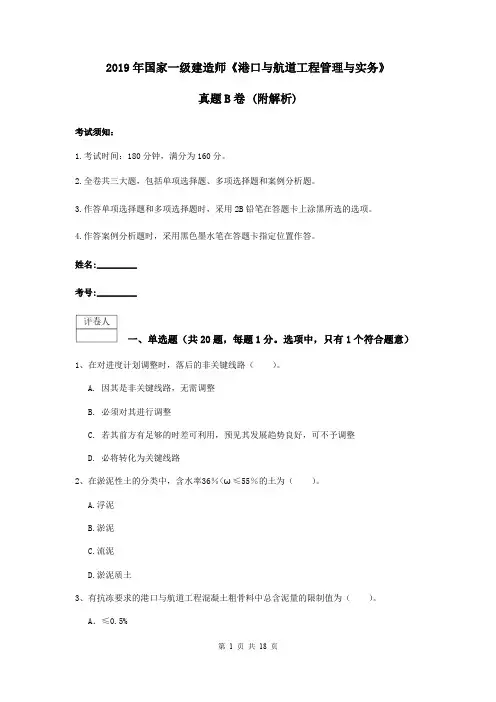 2019年国家一级建造师《港口与航道工程管理与实务》真题B卷 (附解析)