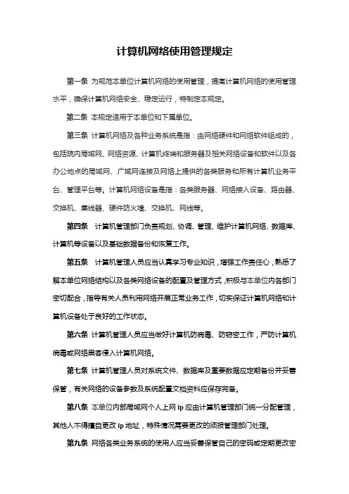 计算机网络使用管理规定