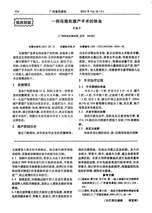 一例母猪剖腹产手术的体会