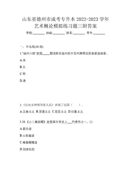 山东省德州市成考专升本2022-2023学年艺术概论模拟练习题三附答案