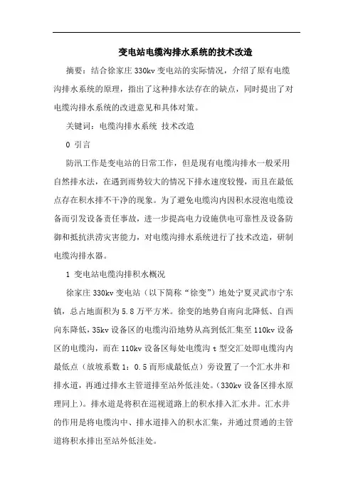 变电站电缆沟排水系统技术改造论文