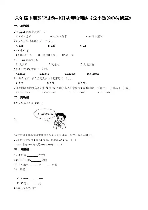 人教版六年级下册数学期末试题-小升初专项训练 《含小数的单位换算 》(含答案)
