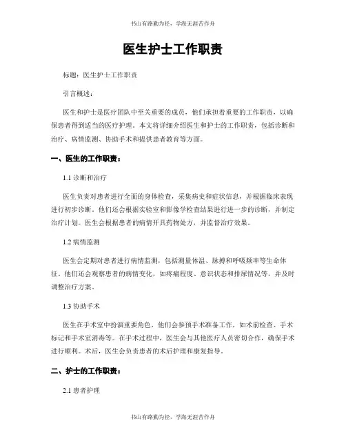 医生护士工作职责