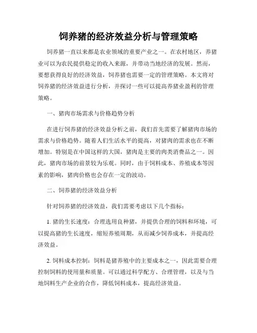 饲养猪的经济效益分析与管理策略