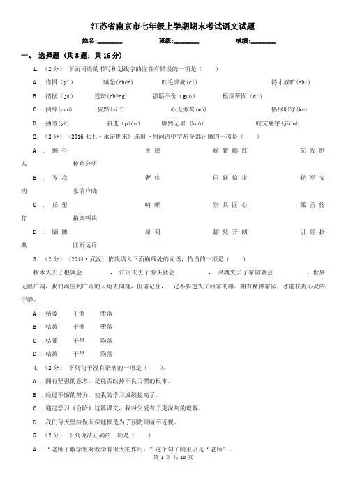 江苏省南京市七年级上学期期末考试语文试题