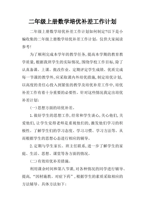 二年级上册数学培优补差工作计划
