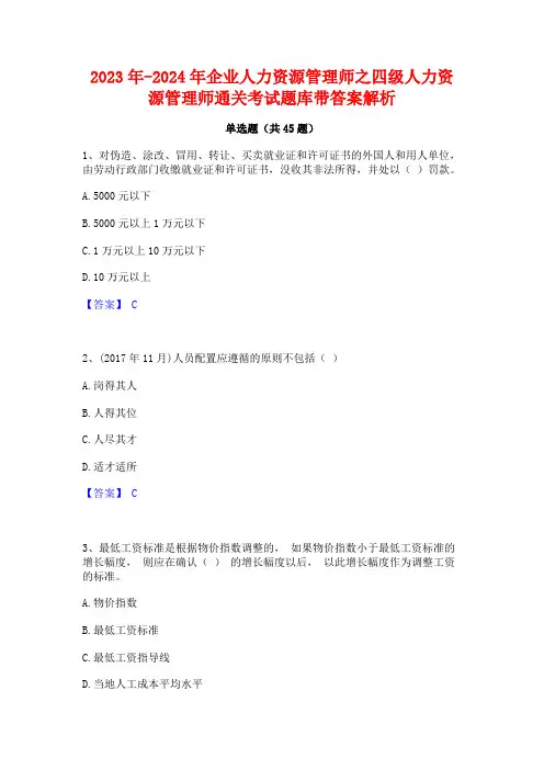 2023年-2024年企业人力资源管理师之四级人力资源管理师通关考试题库带答案解析