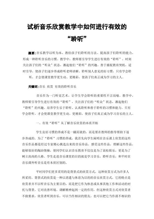 试析音乐欣赏教学中如何进行有效的“聆听”