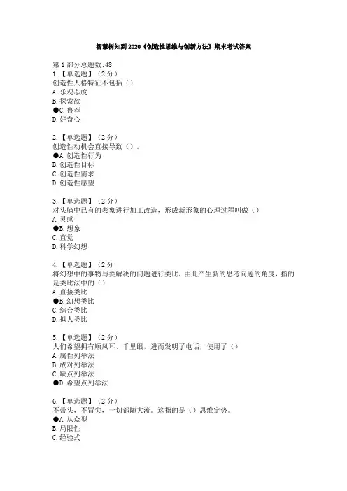 智慧树知到2020《创造性思维与创新方法》期末考试答案