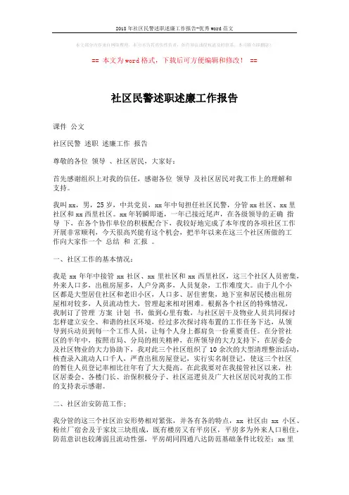 2018年社区民警述职述廉工作报告-优秀word范文 (3页)