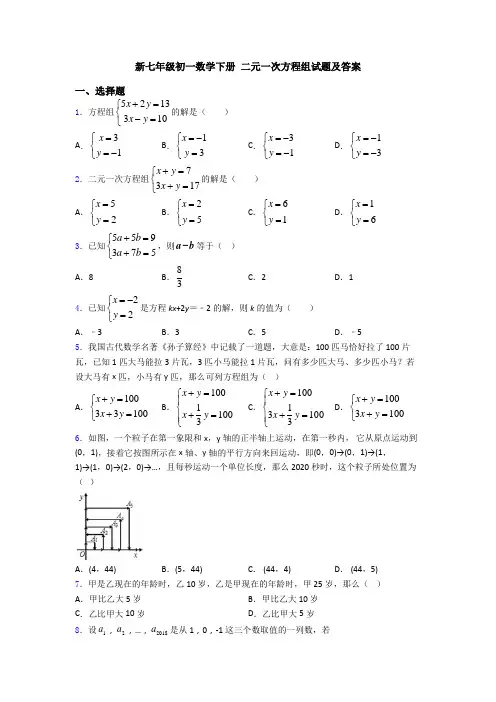 新七年级初一数学下册 二元一次方程组试题及答案