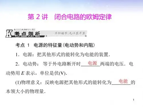 高考物理一轮总复习 专题八 第2讲 闭合电路的欧姆定律课件