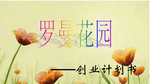 花店的创业计划书(PPT 50页)