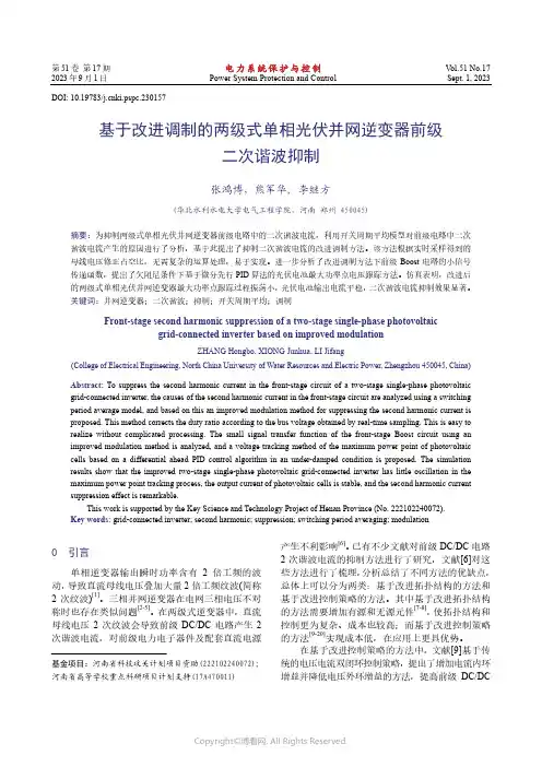 基于改进调制的两级式单相光伏并网逆变器前级二次谐波抑制