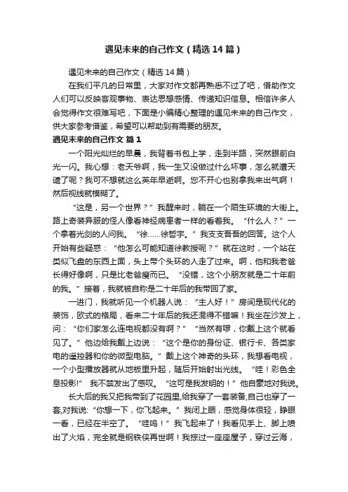 遇见未来的自己作文（精选14篇）