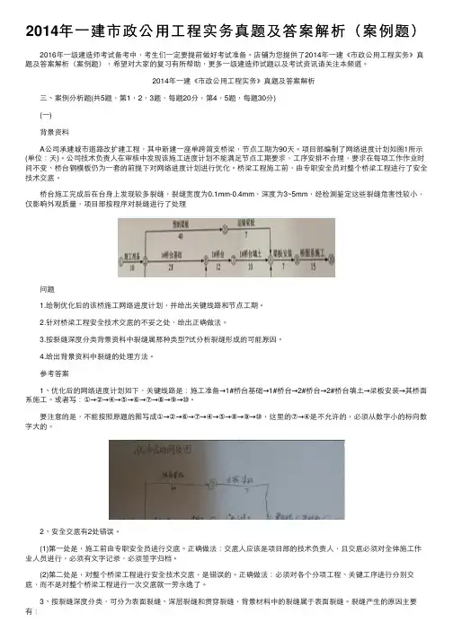 2014年一建市政公用工程实务真题及答案解析（案例题）