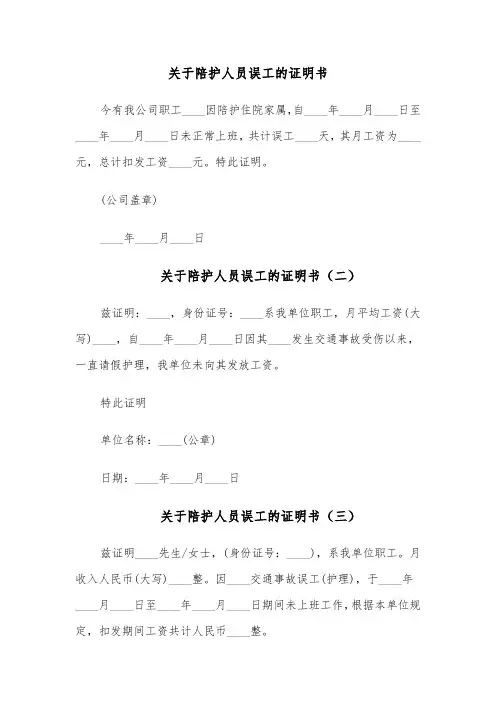 关于陪护人员误工的证明书(五篇)