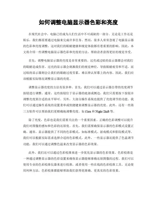 如何调整电脑显示器色彩和亮度