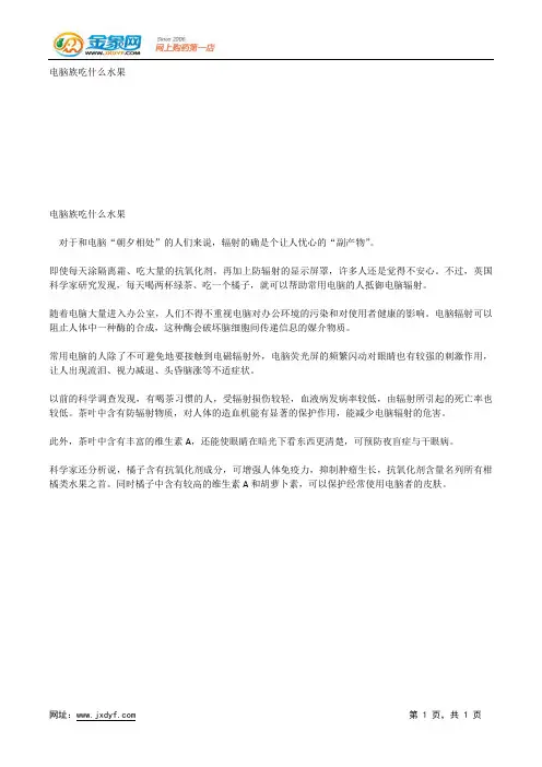 电脑族吃什么水果.docx