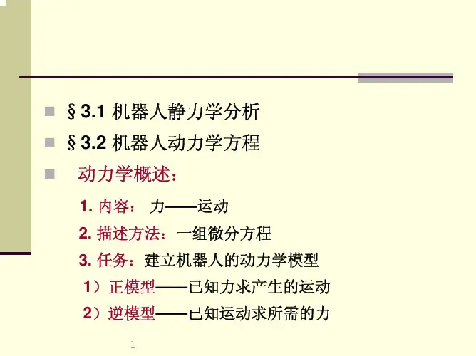 1第三章机器人力学分析及动力学模型