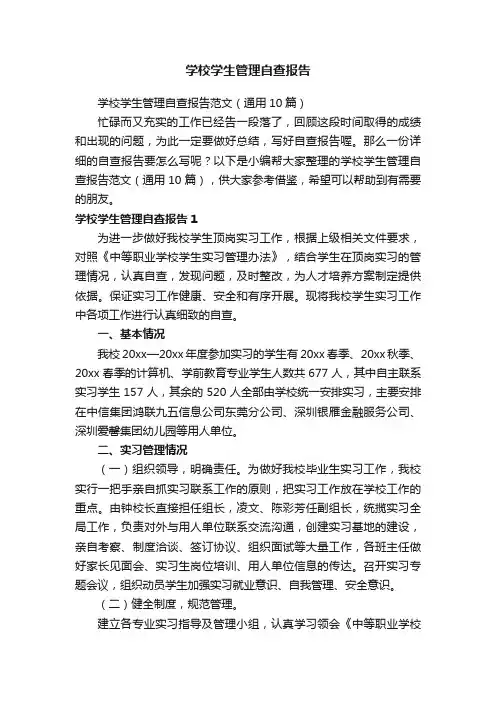 学校学生管理自查报告范文（通用10篇）