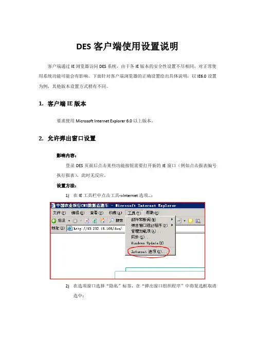DES客户端使用设置说明