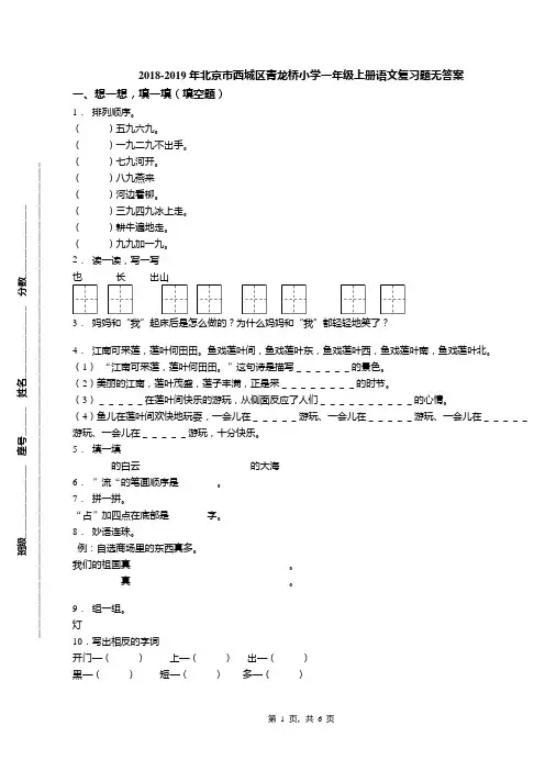 2018-2019年北京市西城区青龙桥小学一年级上册语文复习题无答案(1)