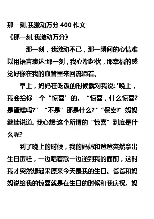 那一刻,我激动万分400作文