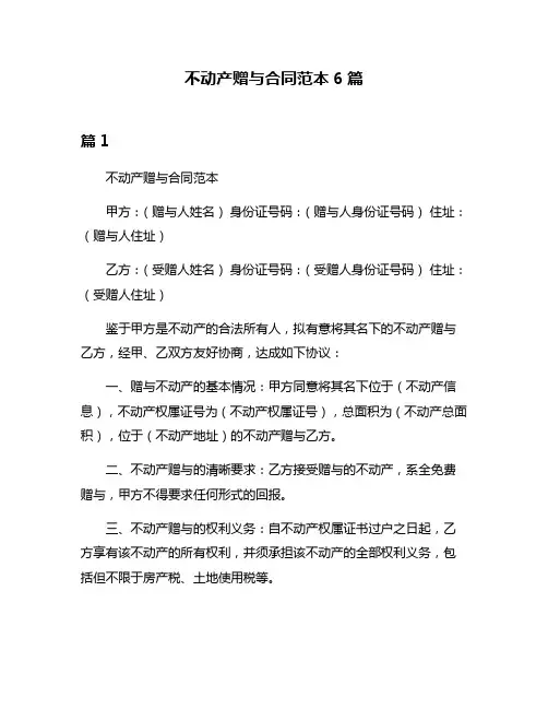 不动产赠与合同范本6篇
