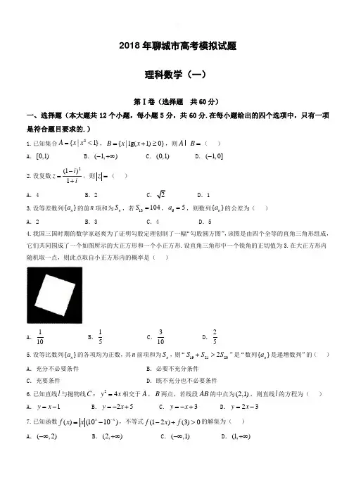 山东省聊城市2018届高考一模考试数学(理)试题-有答案