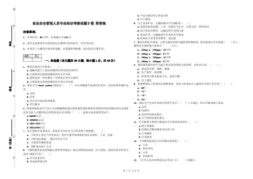 食品安全管理人员专业知识考核试题D卷 附答案