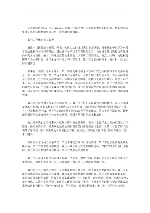 水利工程概论学习心得