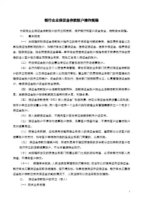 银行企业保证金存款账户操作规程