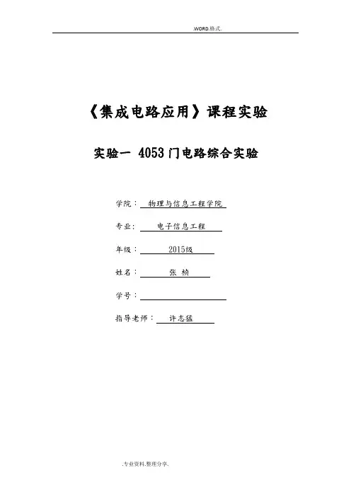 福州大学集成电路应用实验一