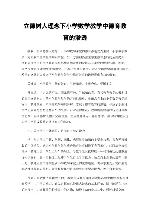 立德树人理念下小学数学教学中德育教育的渗透