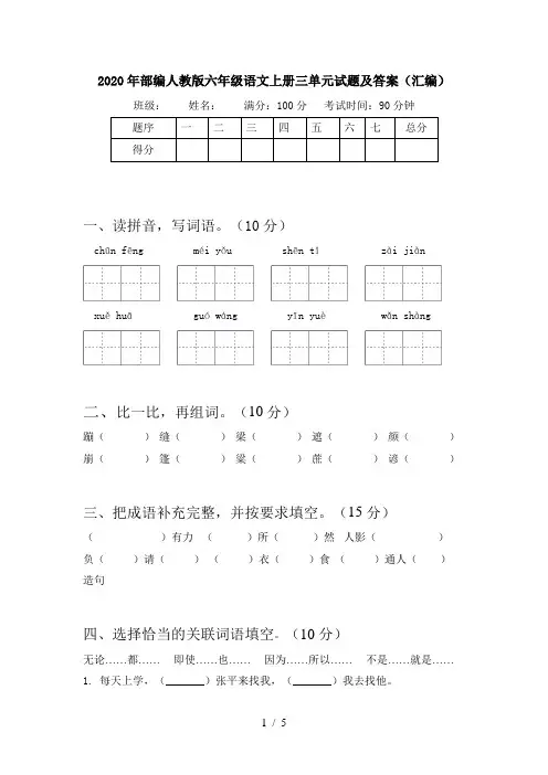 2020年部编人教版六年级语文上册三单元试题及答案(汇编)