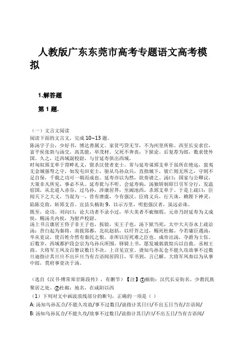 人教版广东东莞市高考专题语文高考模拟试卷及解析
