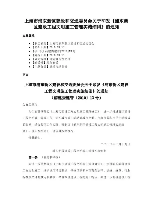 上海市浦东新区建设和交通委员会关于印发《浦东新区建设工程文明施工管理实施细则》的通知