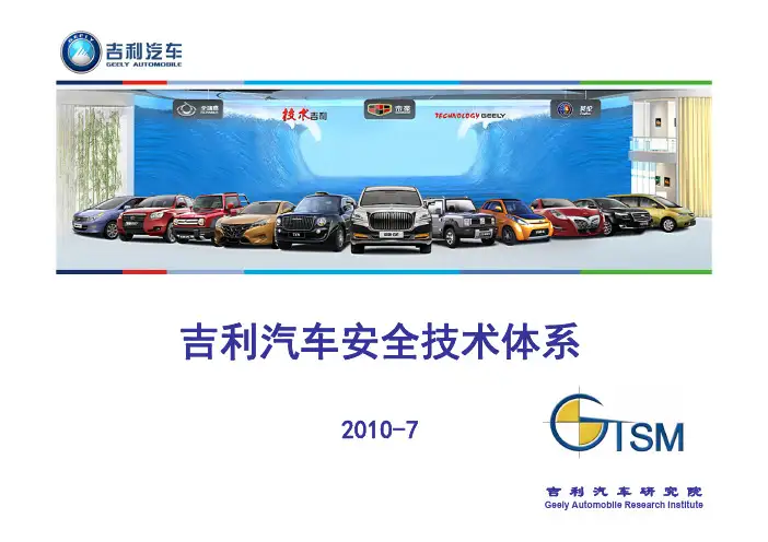 15_吴成明_吉利汽车安全技术体系20100714