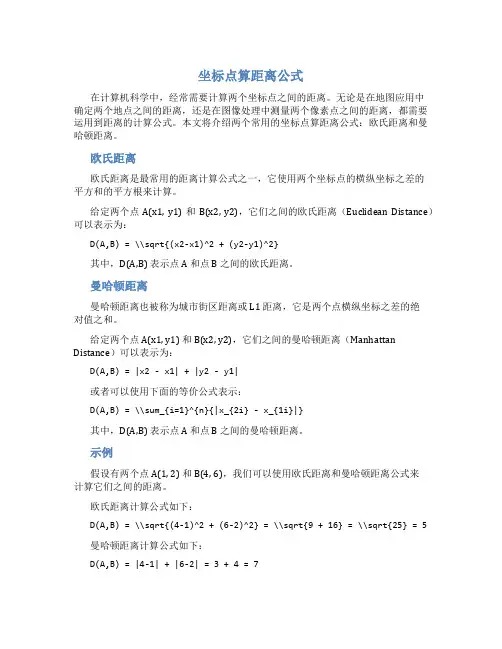 坐标点算距离公式