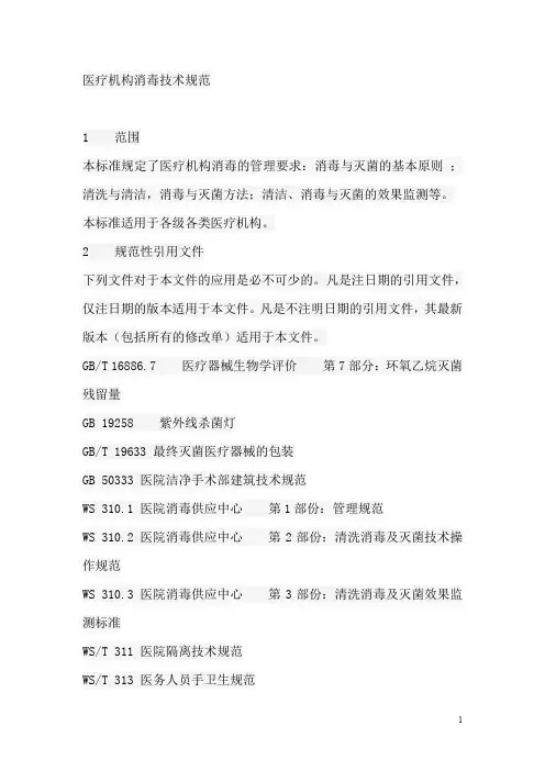 医疗机构消毒技术规范-医疗机构消毒技术规范.doc