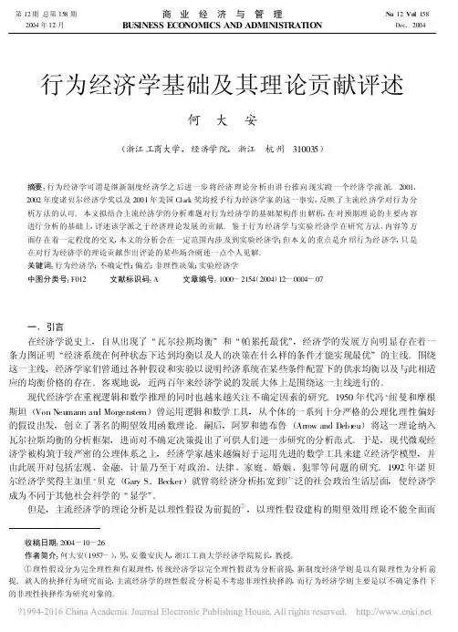 行为经济学基础及其理论贡献评述