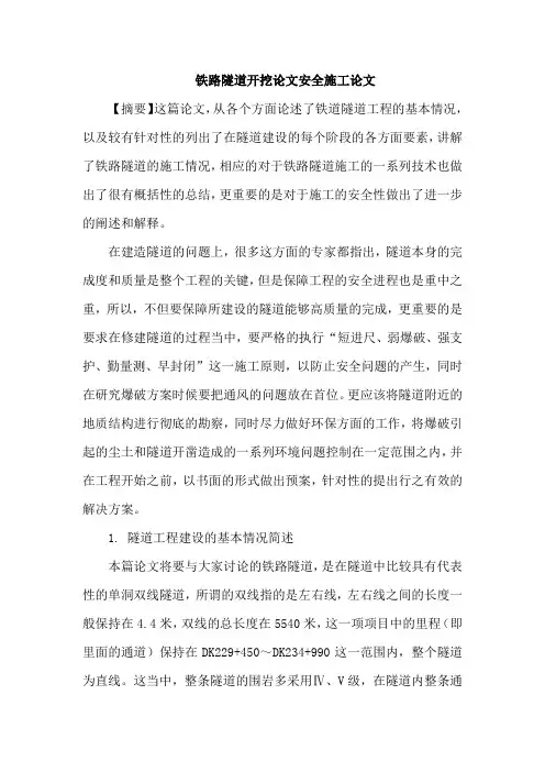 铁路隧道开挖论文安全施工论文