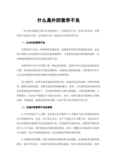 什么是外阴营养不良