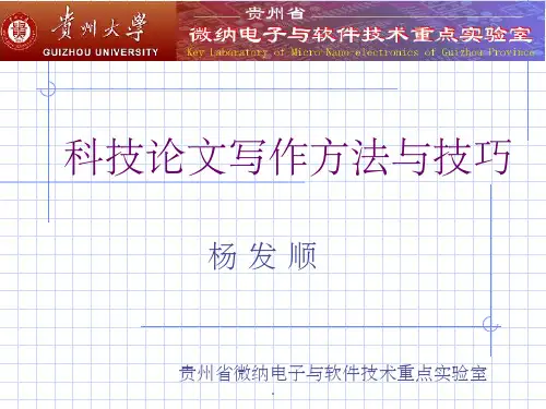 科技论文写作方法与技巧ppt课件