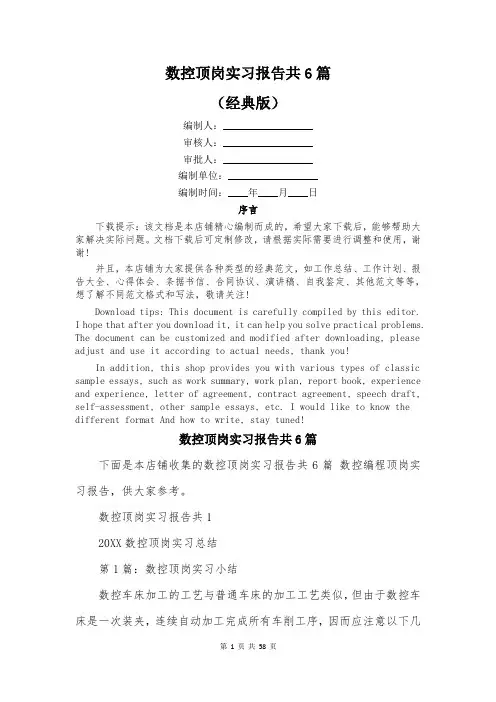 数控顶岗实习报告共6篇
